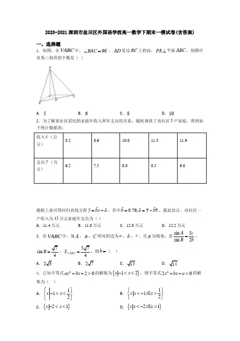 2020-2021深圳市盐田区外国语学校高一数学下期末一模试卷(含答案)