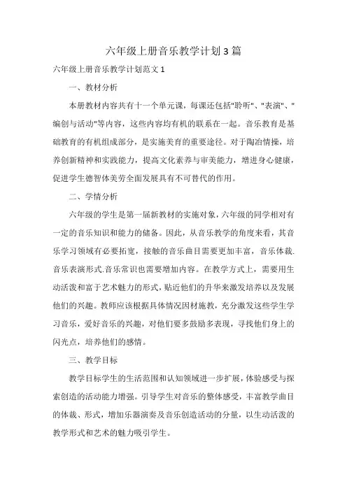六年级上册音乐教学计划3篇