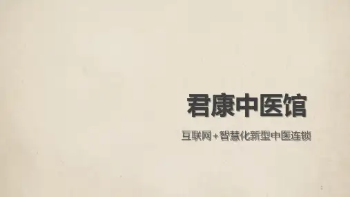 中医养生保健理疗馆商业计划书模板范文ppt课件