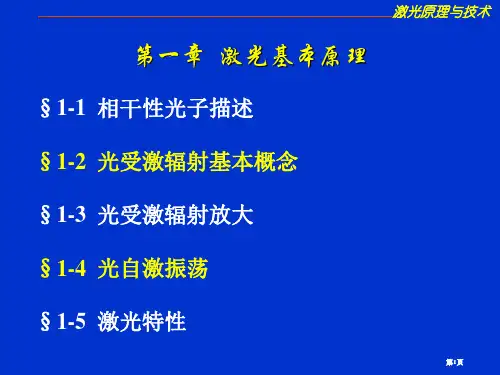激光原理教案公开课一等奖优质课大赛微课获奖课件