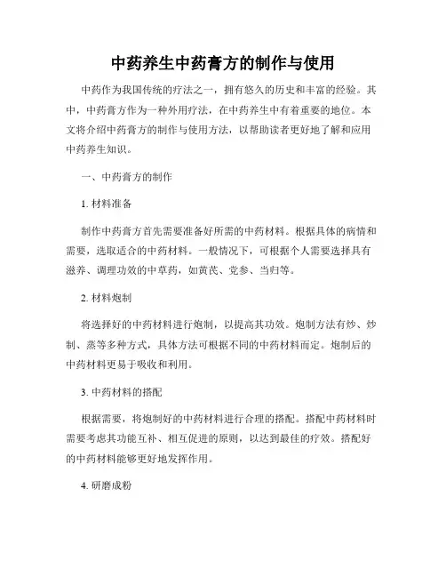 中药养生中药膏方的制作与使用