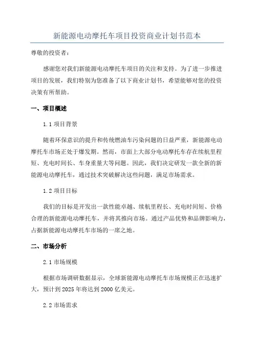 新能源电动摩托车项目投资商业计划书范本
