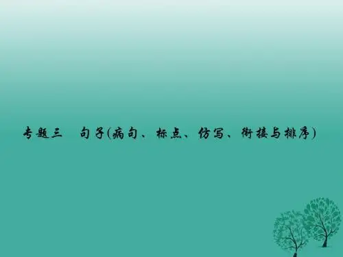 原(季版)七年级语文下册专题复习三句子病句、标点、仿写、衔接与排序课件语文版