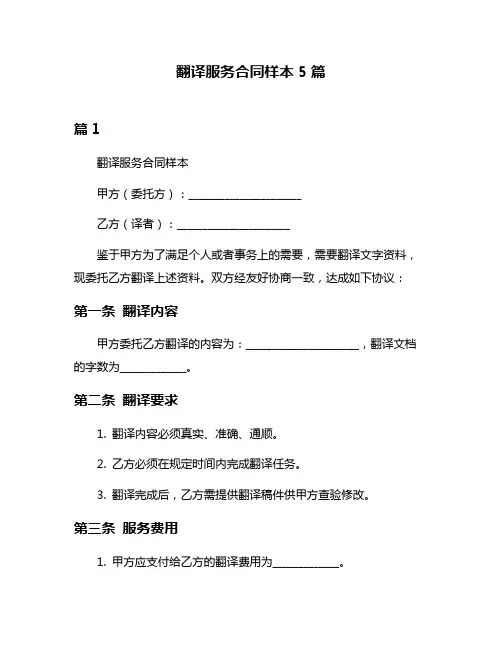 翻译服务合同样本5篇