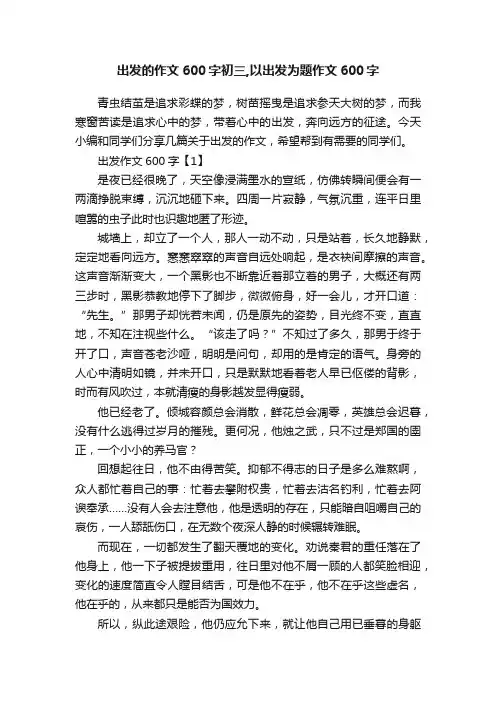 出发的作文600字初三,以出发为题作文600字