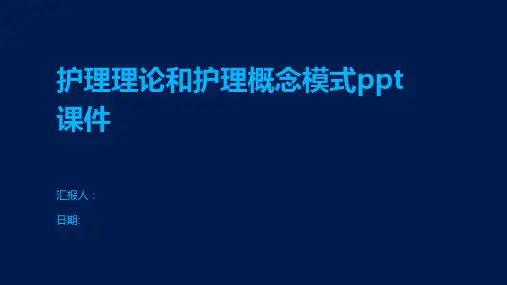 护理理论和护理概念模式ppt课件