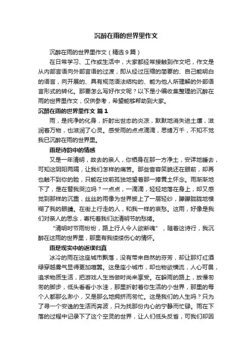沉醉在雨的世界里作文
