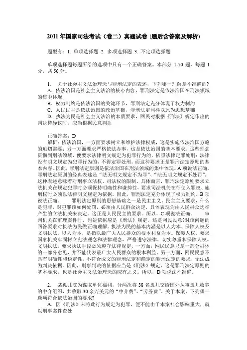 2011年国家司法考试(卷二)真题试卷(题后含答案及解析)