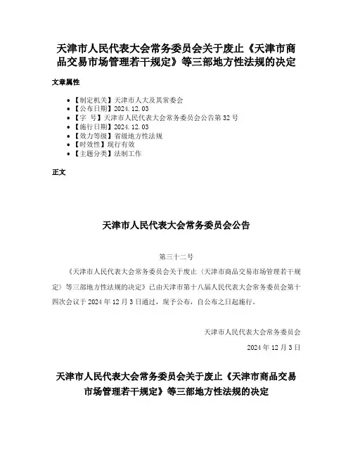 天津市人民代表大会常务委员会关于废止《天津市商品交易市场管理若干规定》等三部地方性法规的决定