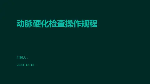 动脉硬化检查操作规程