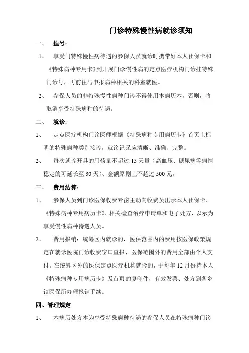 门诊特殊慢性病就诊须知1