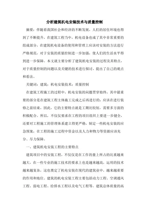 分析建筑机电安装技术与质量控制
