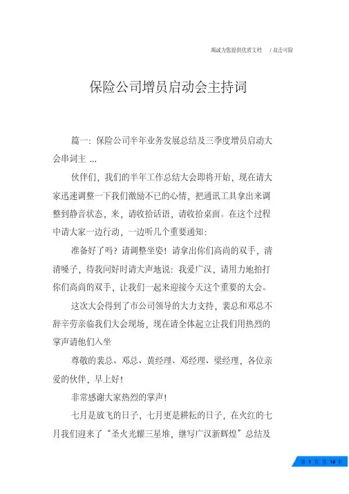 保险公司增员启动会主持词