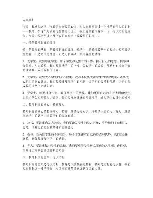 爱_教师的职责_演讲稿