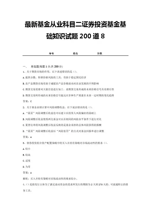 最新基金从业科目二证券投资基金基础知识试题200道8