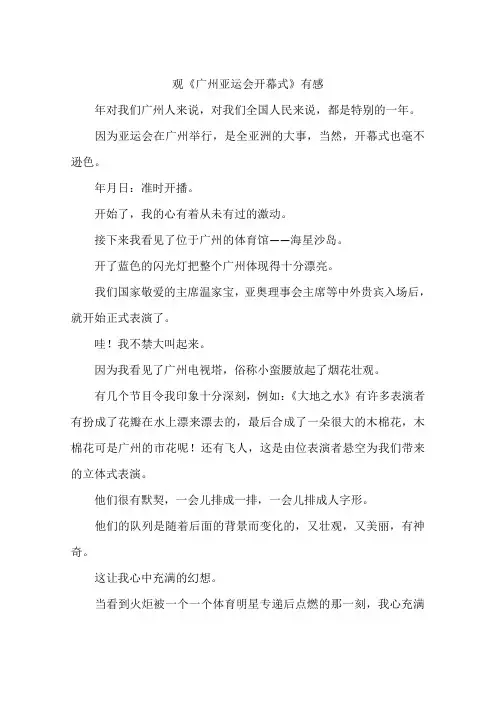 观广州亚运会开幕式有感-作文
