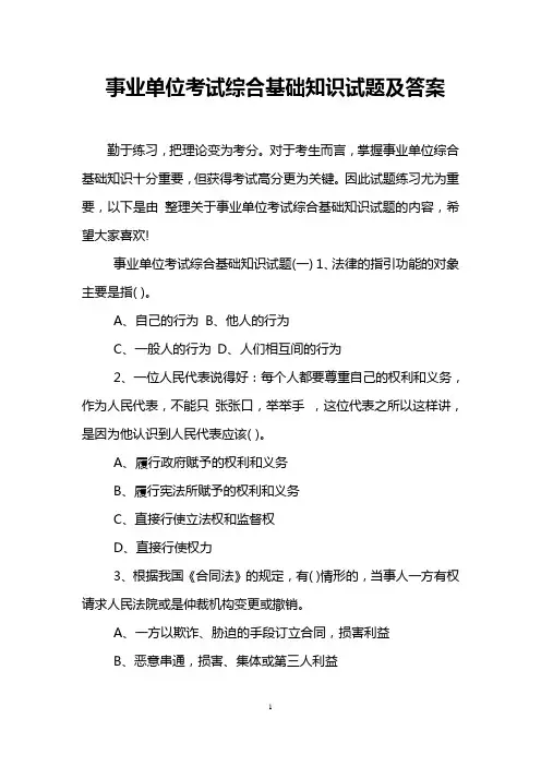 事业单位考试综合基础知识试题及答案