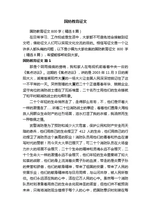 国防教育征文800字（精选8篇）