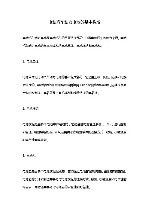 电动汽车动力电池的基本构成