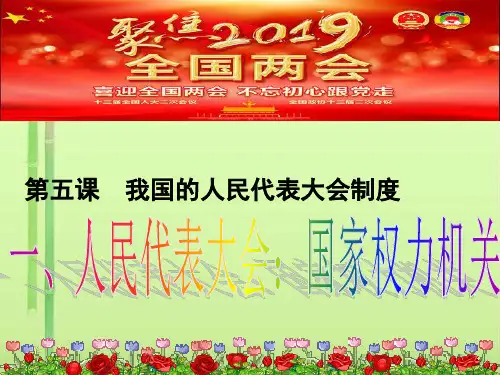 人教版高中政治必修二5.1人民代表大会：国家权力机关(共26张PPT)(领先版)
