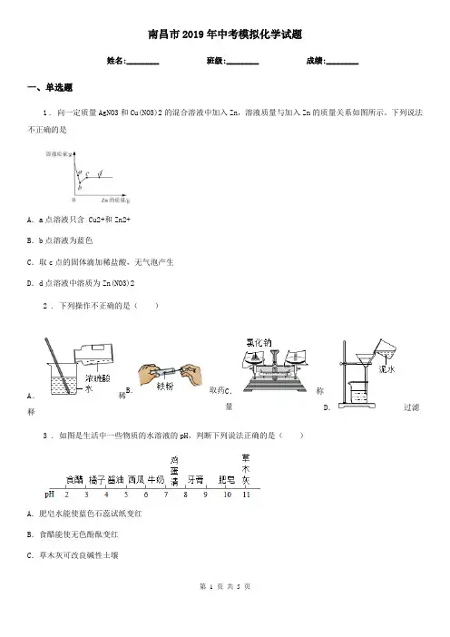南昌市2019年中考模拟化学试题