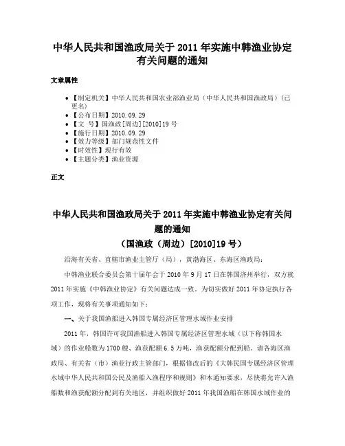 中华人民共和国渔政局关于2011年实施中韩渔业协定有关问题的通知