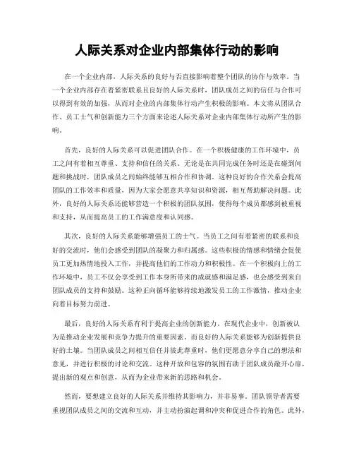 人际关系对企业内部集体行动的影响