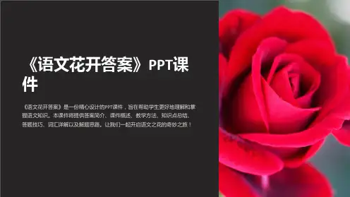 《语文花开答案》课件