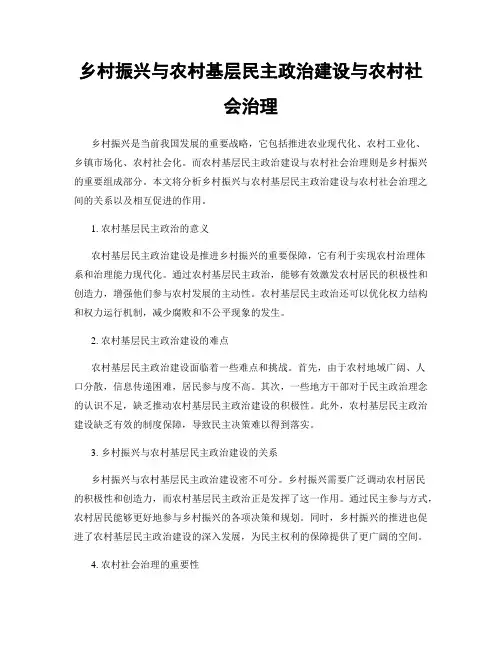乡村振兴与农村基层民主政治建设与农村社会治理