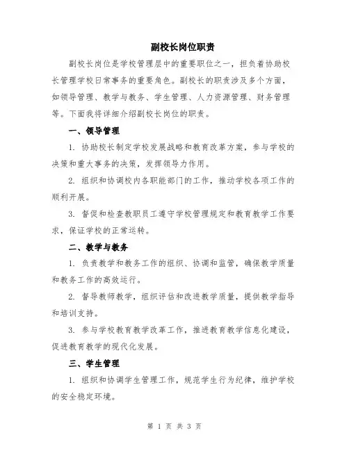 副校长岗位职责