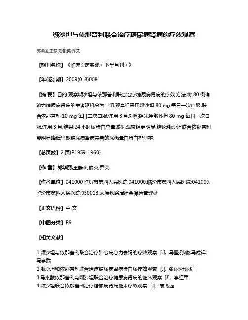 缬沙坦与依那普利联合治疗糖尿病肾病的疗效观察