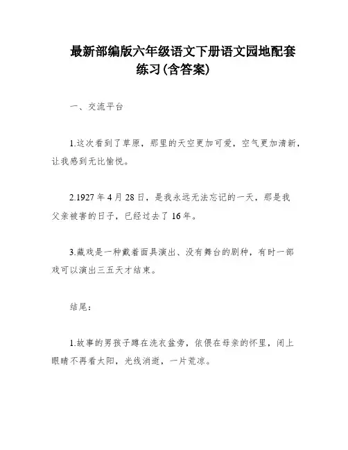 最新部编版六年级语文下册语文园地配套练习(含答案)