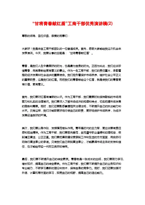 “甘将青春献红盾”工商干部优秀演讲稿(2)
