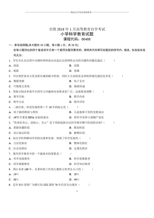 (全新整理)1月全国自考小学科学教育试题及答案解析