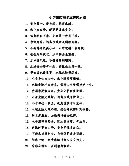 小学生防溺水宣传提示语