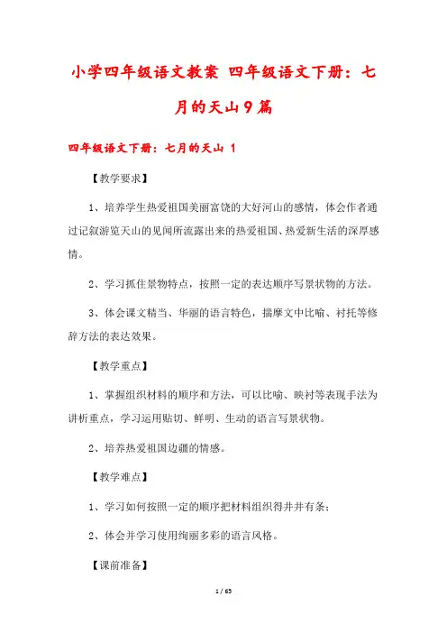 小学四年级语文教案 四年级语文下册：七月的天山9篇