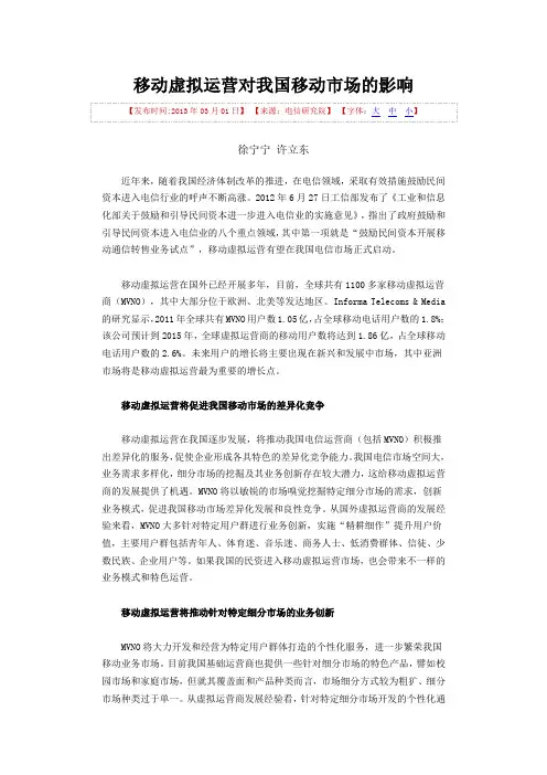 移动虚拟运营对我国移动市场的影响