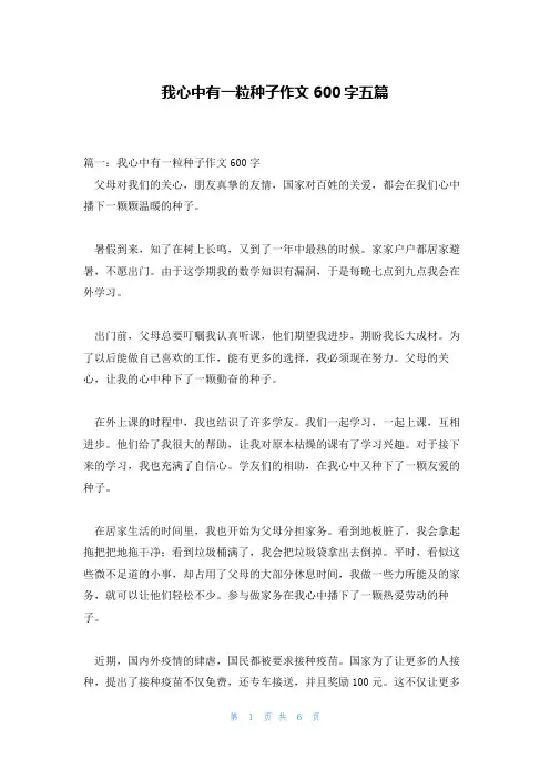 我心中有一粒种子作文600字五篇