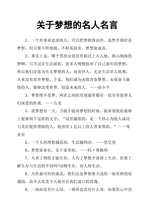 关于梦想的名人名言