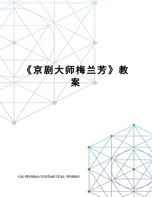 《京剧大师梅兰芳》教案