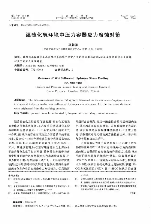湿硫化氢环境中压力容器应力腐蚀对策
