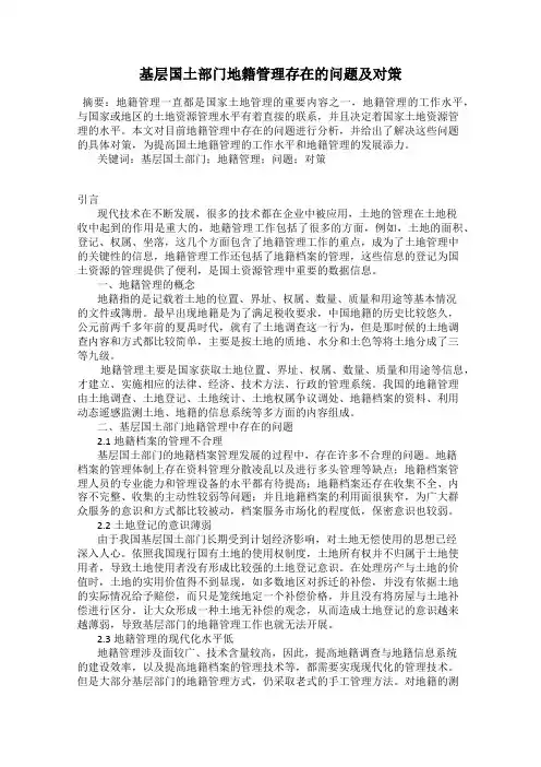 基层国土部门地籍管理存在的问题及对策