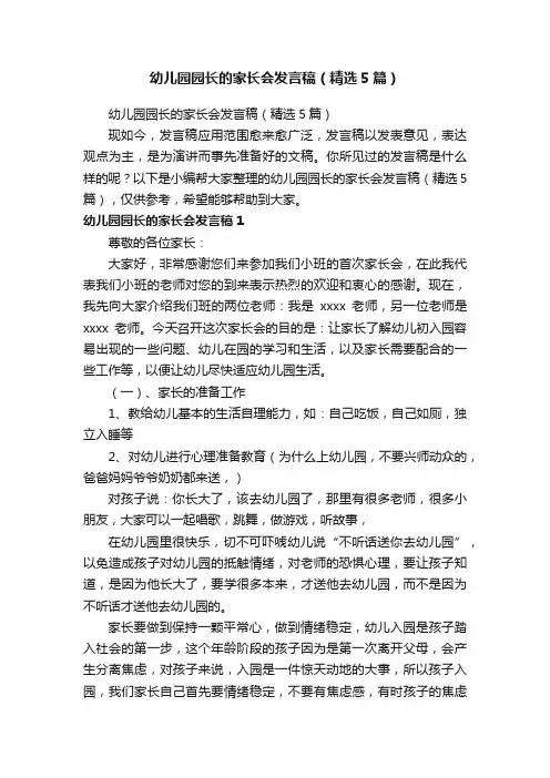 幼儿园园长的家长会发言稿（精选5篇）