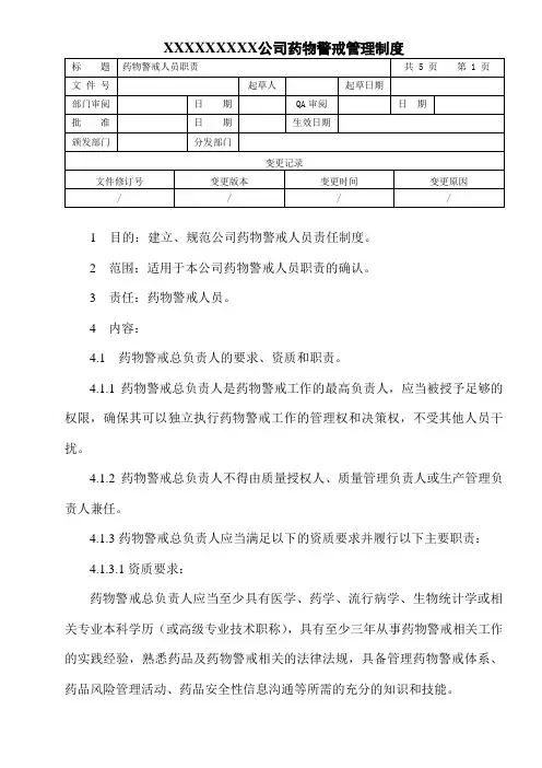 药物警戒人员职责