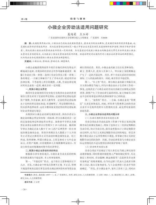 小微企业劳动法适用问题研究