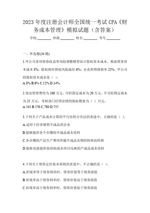 2023年度注册会计师全国统一考试CPA《财务成本管理》模拟试题(含答案)