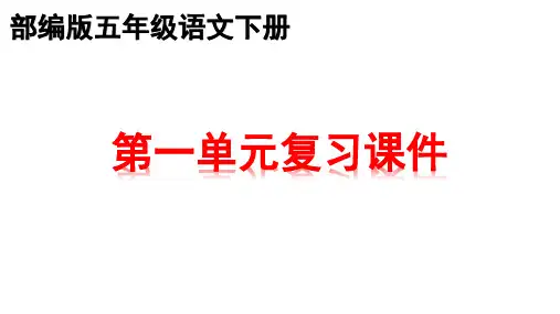部编版五年级下册语文-第一单元知识点复习 期末复习课件PPT (共33张)