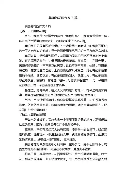 美丽的花园作文8篇
