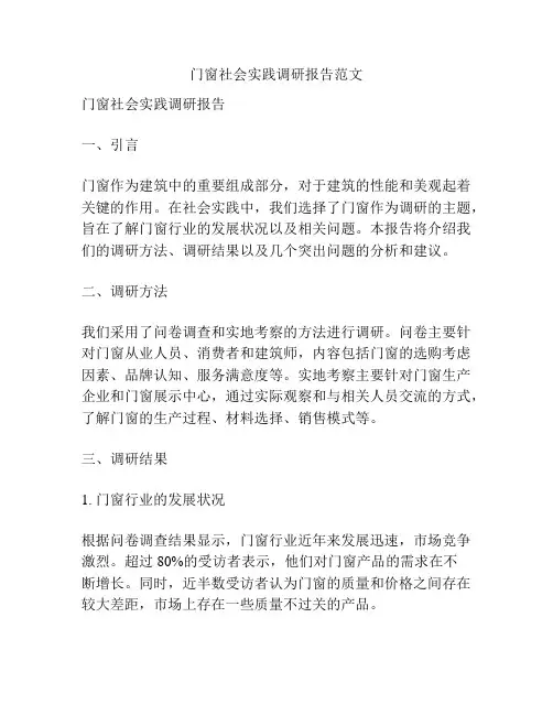 门窗社会实践调研报告范文