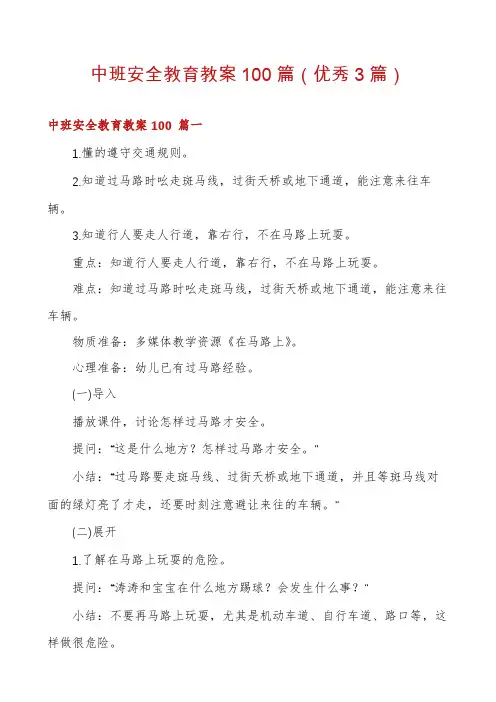 中班安全教育教案100篇
